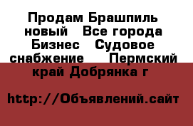 Продам Брашпиль новый - Все города Бизнес » Судовое снабжение   . Пермский край,Добрянка г.